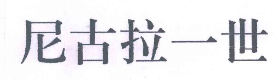 尼古拉一世