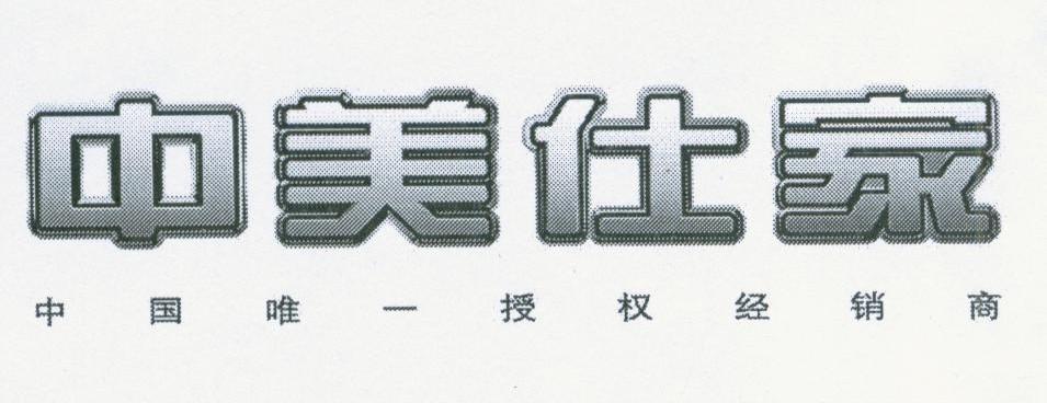 中美仕家 中国唯一授权经销商