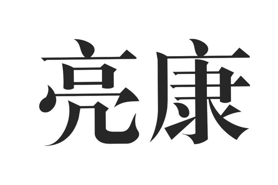 亮康