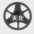 天北