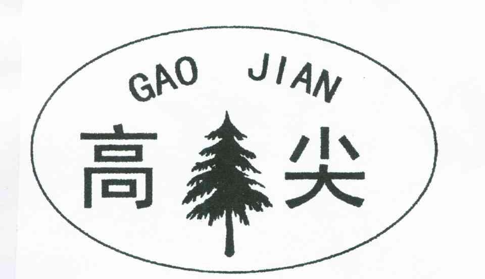 高尖