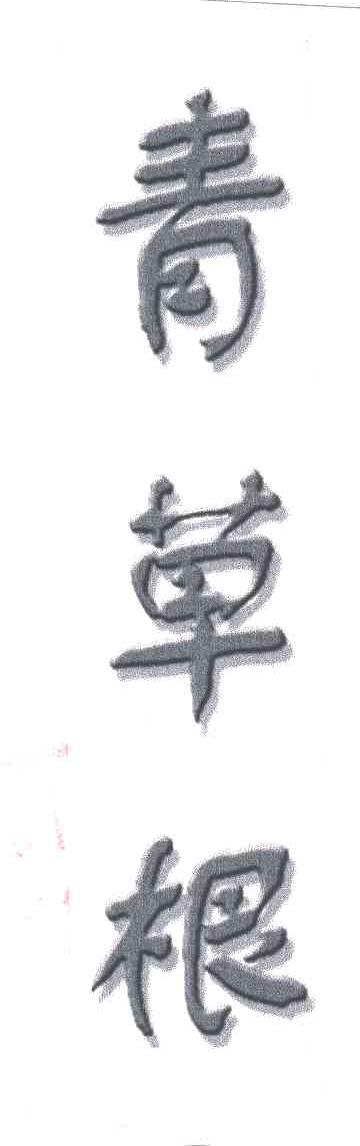 青草根