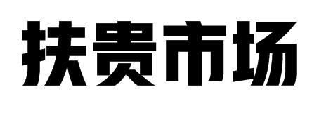 扶贵市场