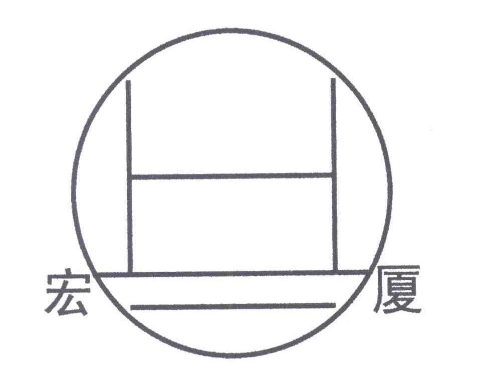 宏厦;H