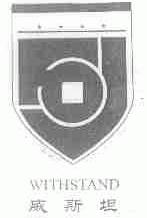 威斯坦;WITHSTAND