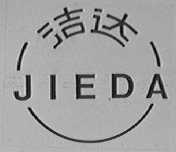 洁达