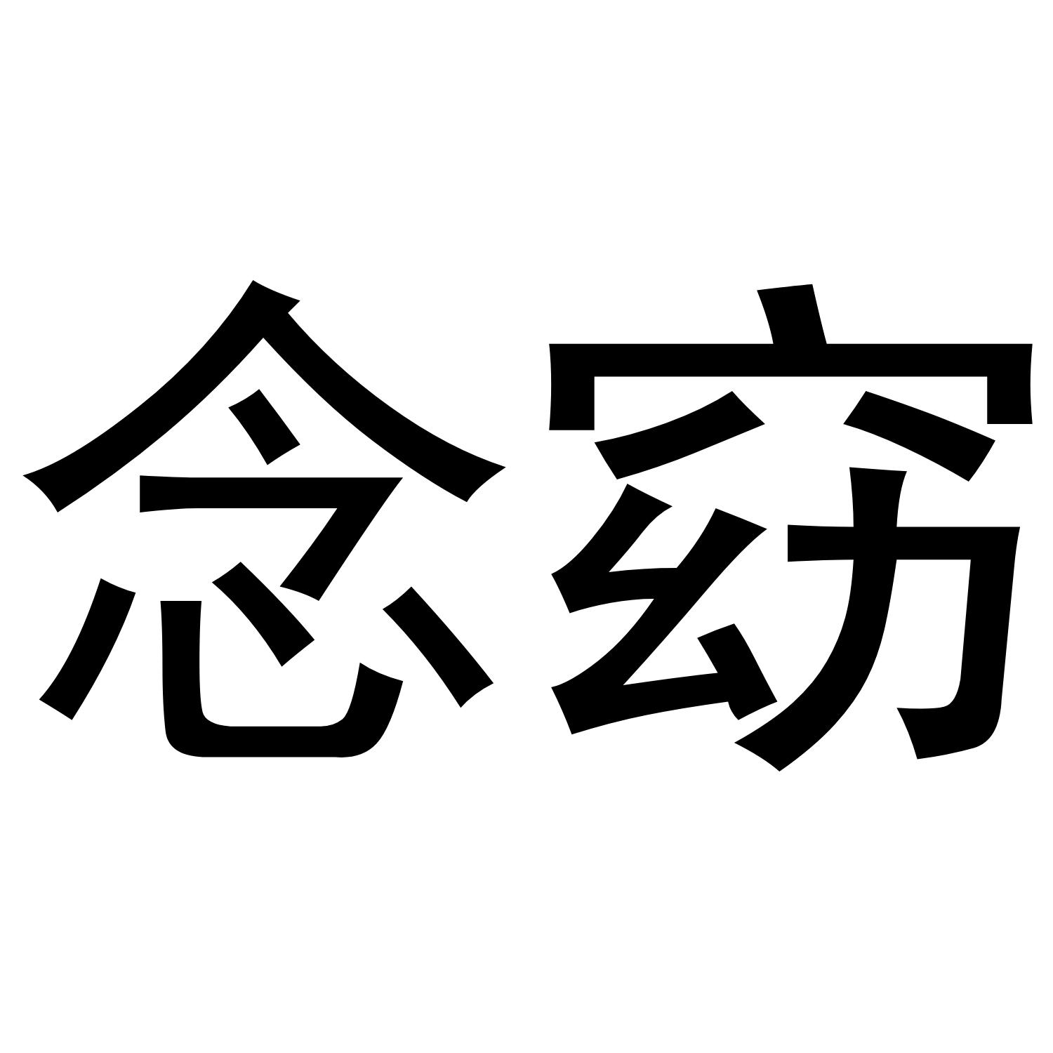 念窈