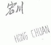 宏川