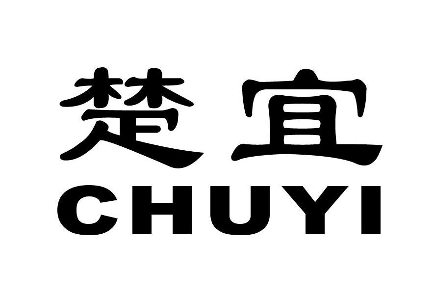 楚宜