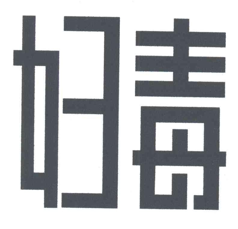 妇毒