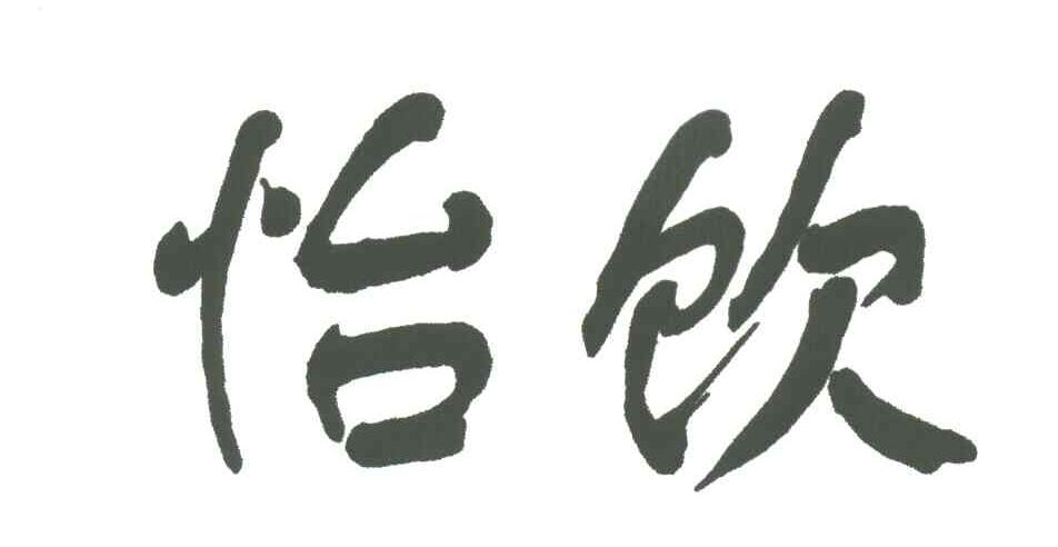 怡饮
