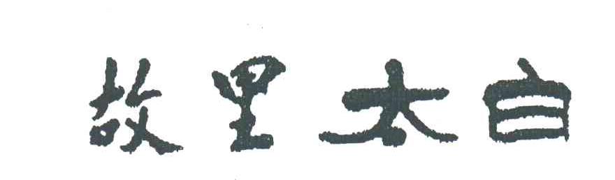 故里太白