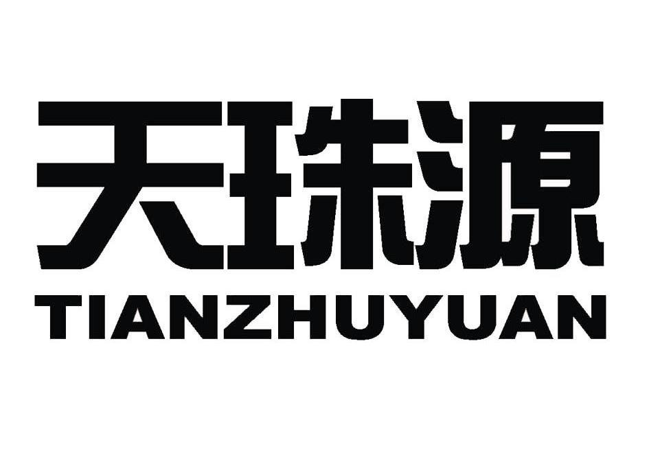 天珠源