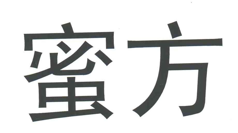 蜜方