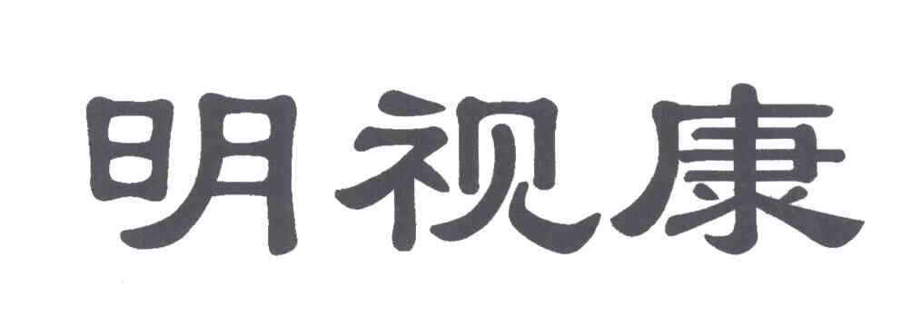 明视康