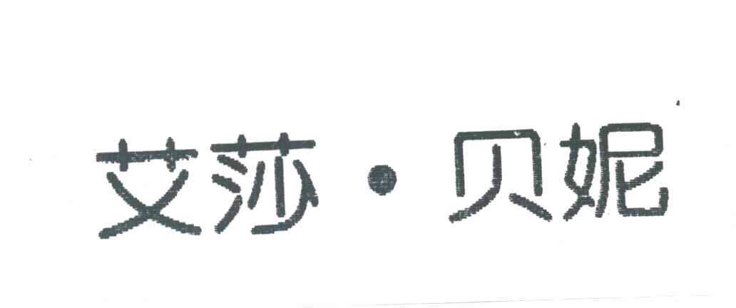 艾莎贝妮