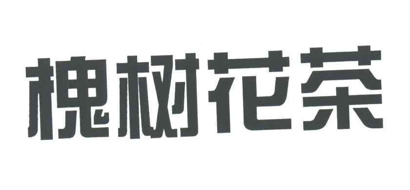 槐树花茶