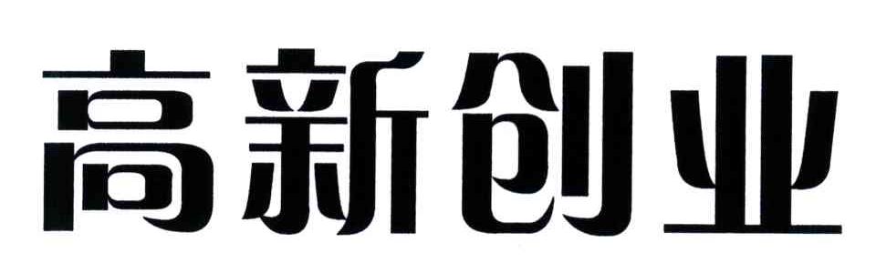 高新创业