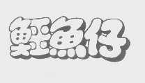 鳄鱼仔