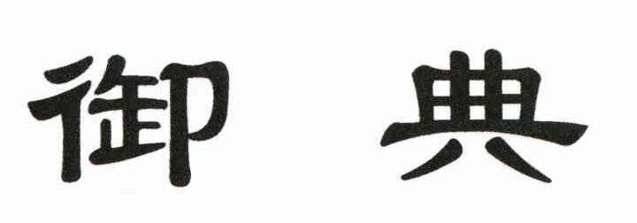 御典