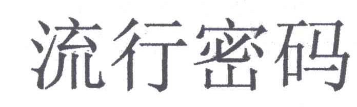 流行密码