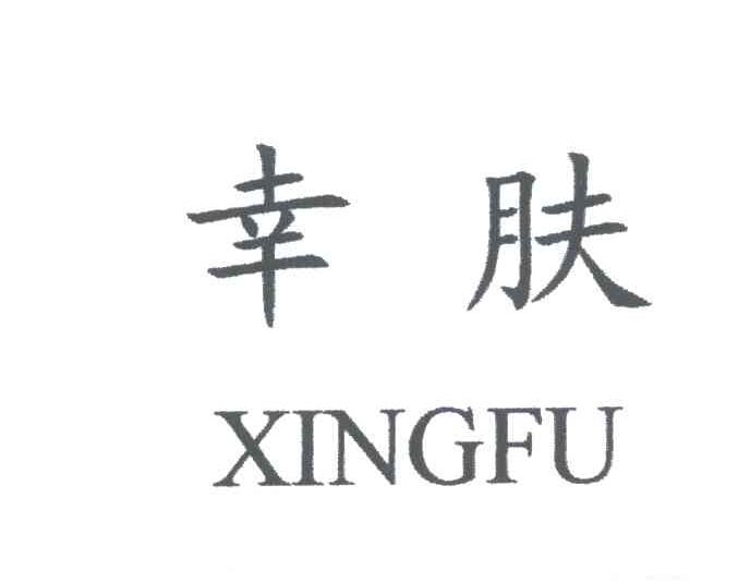 幸肤