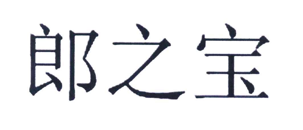 郎之宝