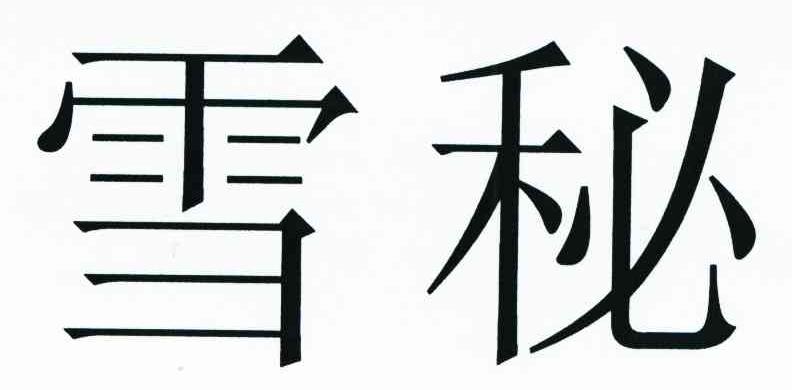 雪秘