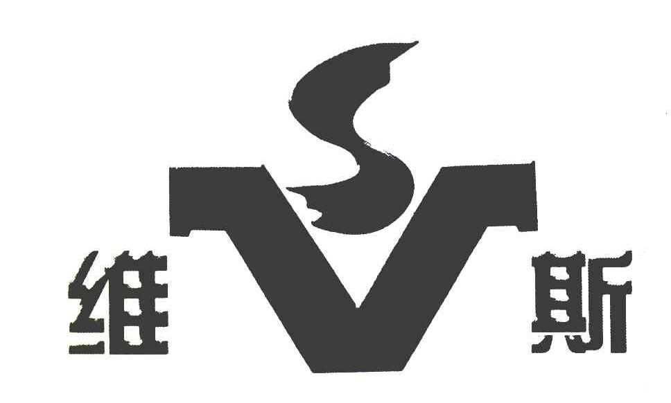 维斯