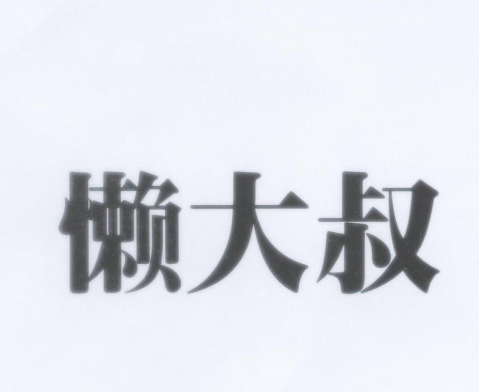 懒大叔