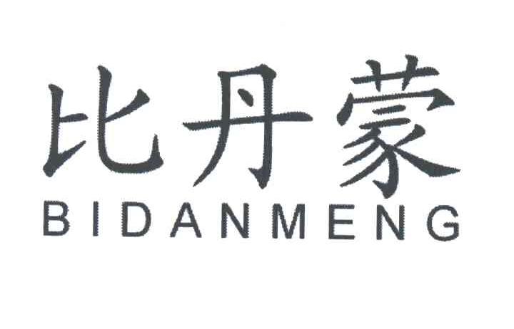 比丹蒙