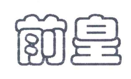 前皇