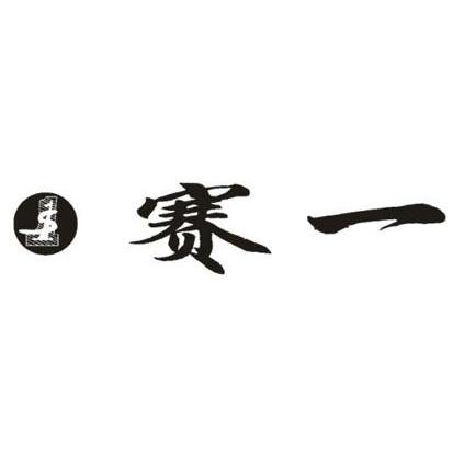 赛一 S 1