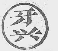 牙兴