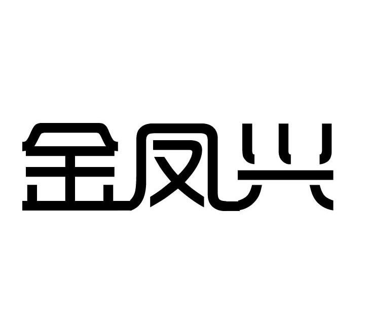 金凤兴