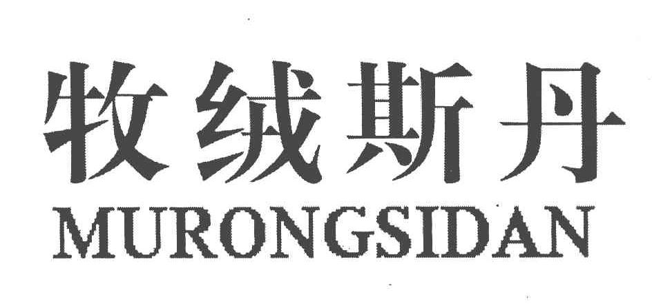 牧绒斯丹