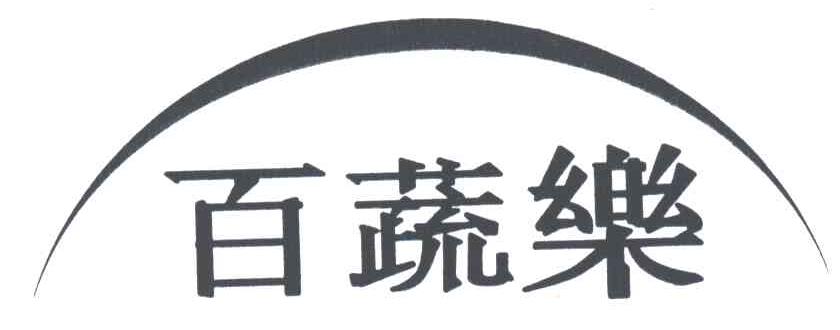 百蔬乐