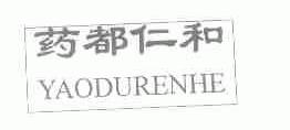 药都仁和