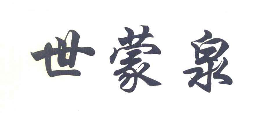 世蒙泉