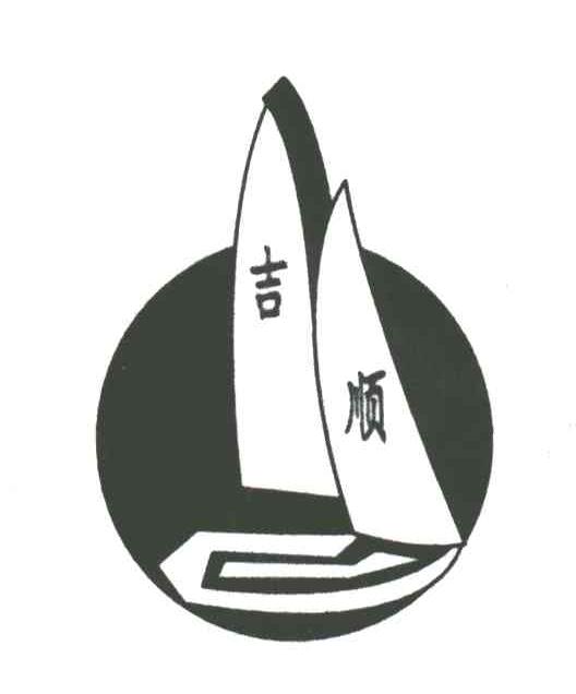 吉顺