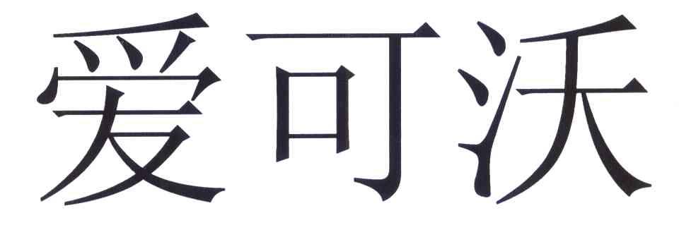 爱可沃
