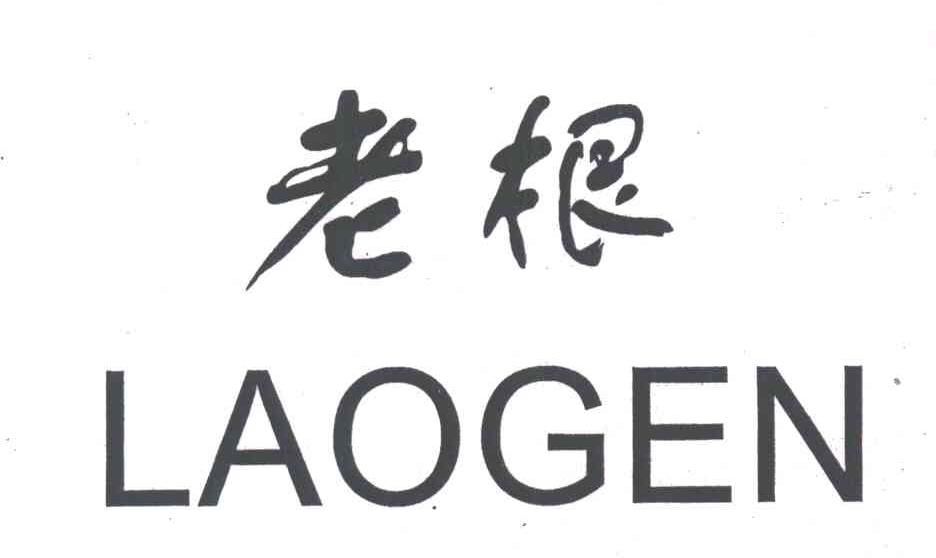老根
