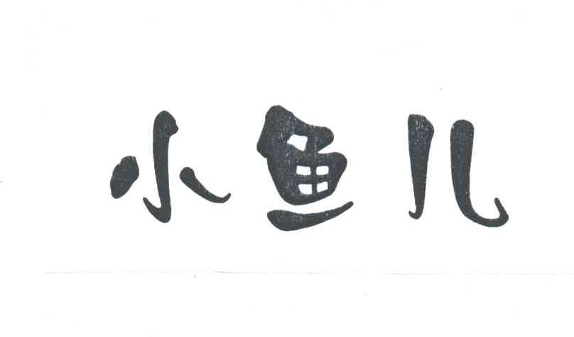 小鱼儿