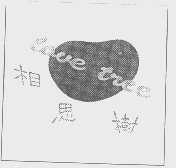相思树   LOVE TREE