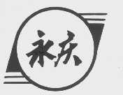 永庆