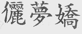 俪梦娇