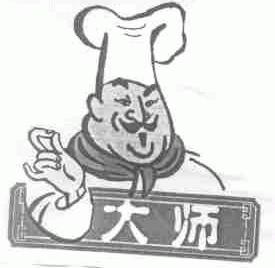 大师