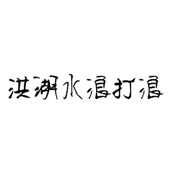 洪湖水浪打浪
