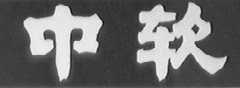 中软