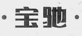 宝驰